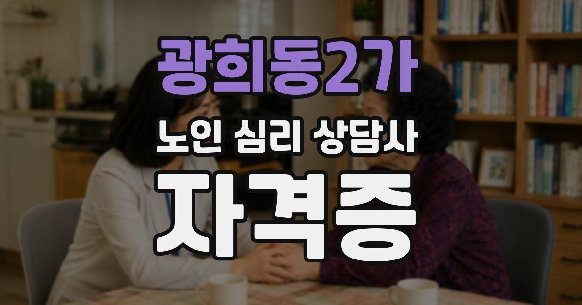 광희동2가 노인 심리 상담사 자격증