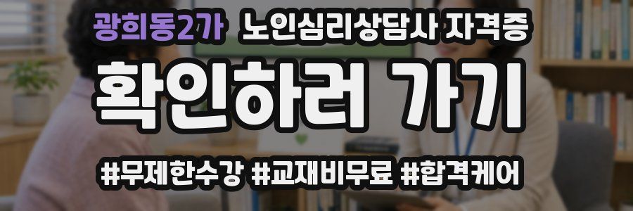 광희동2가 노인 심리 상담사 자격증
