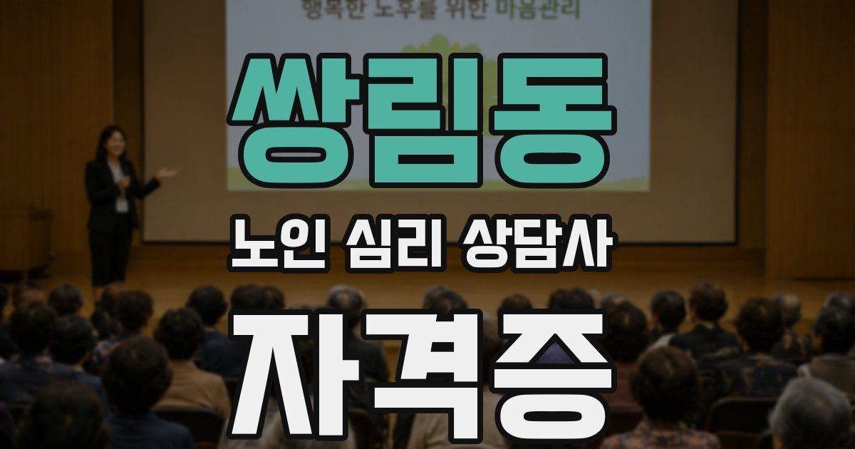 쌍림동 노인 심리 상담사 자격증