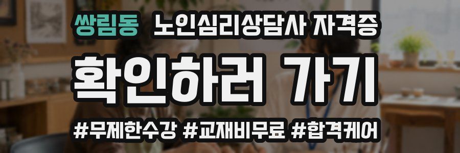 쌍림동 노인 심리 상담사 자격증