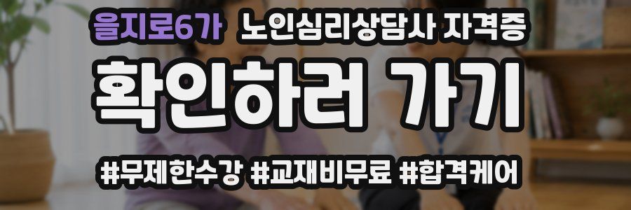 을지로6가 노인 심리 상담사 자격증