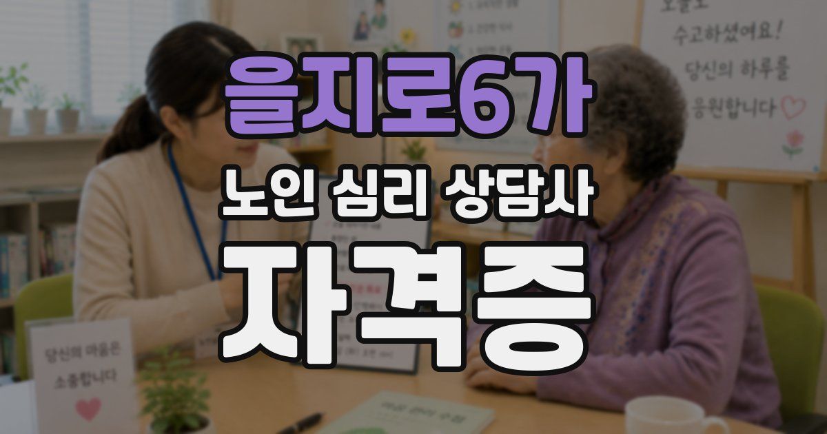 을지로6가 노인 심리 상담사 자격증