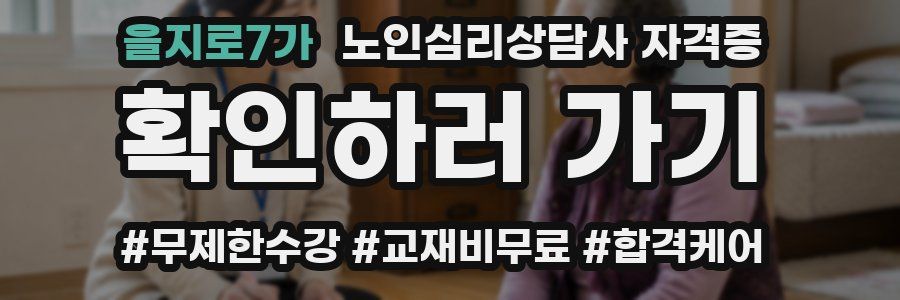 을지로7가 노인 심리 상담사 자격증