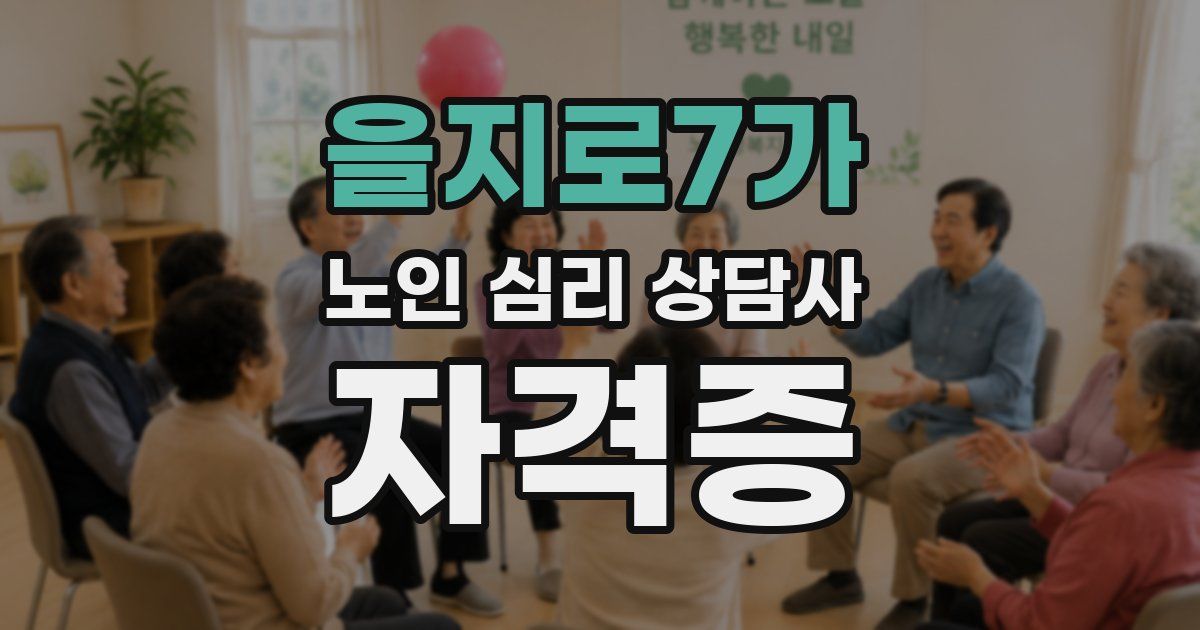 을지로7가 노인 심리 상담사 자격증