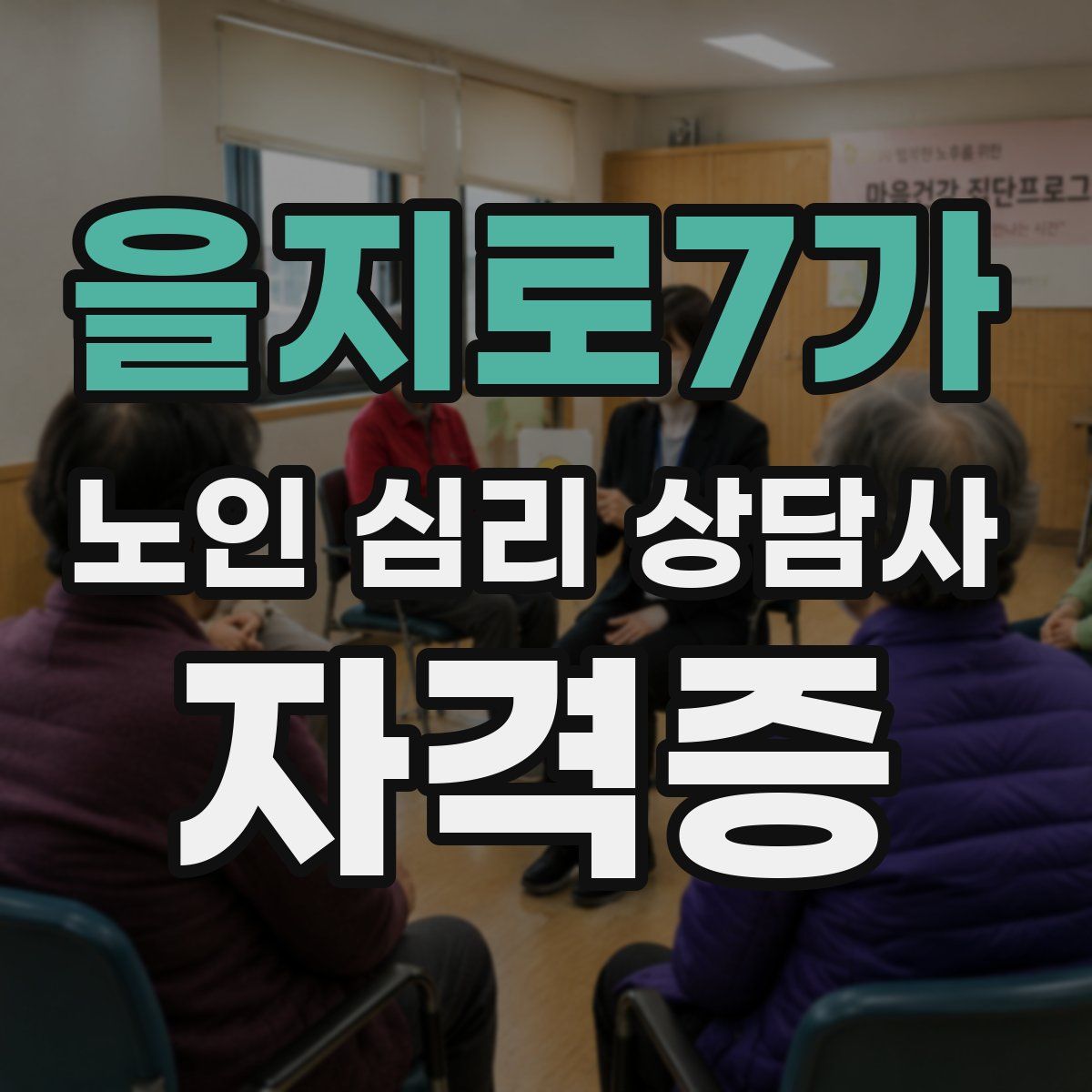 을지로7가 노인 심리 상담사 자격증