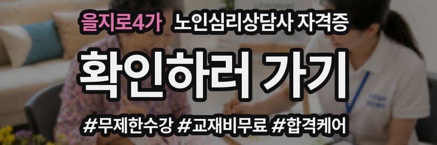 을지로4가 노인 심리 상담사 자격증