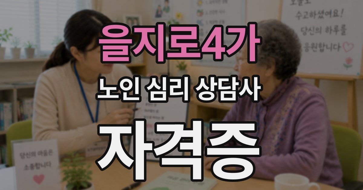 을지로4가 노인 심리 상담사 자격증
