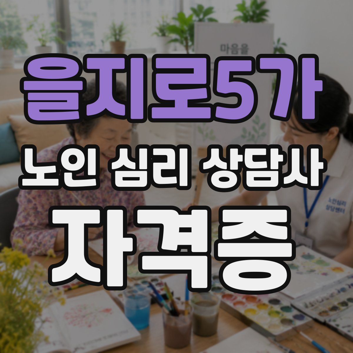 을지로5가 노인 심리 상담사 자격증