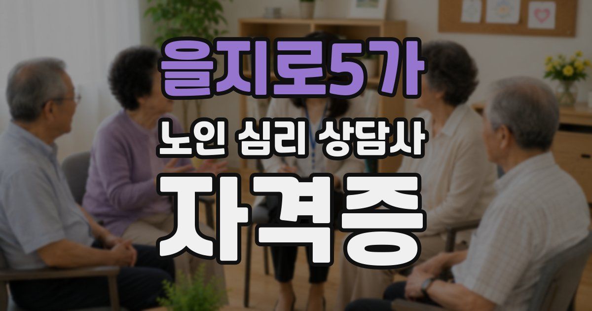 을지로5가 노인 심리 상담사 자격증