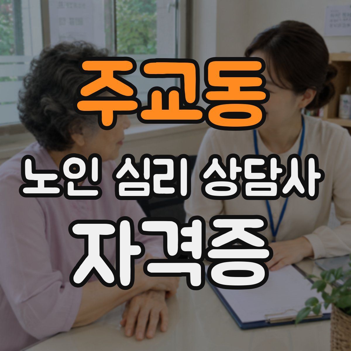 주교동 노인 심리 상담사 자격증