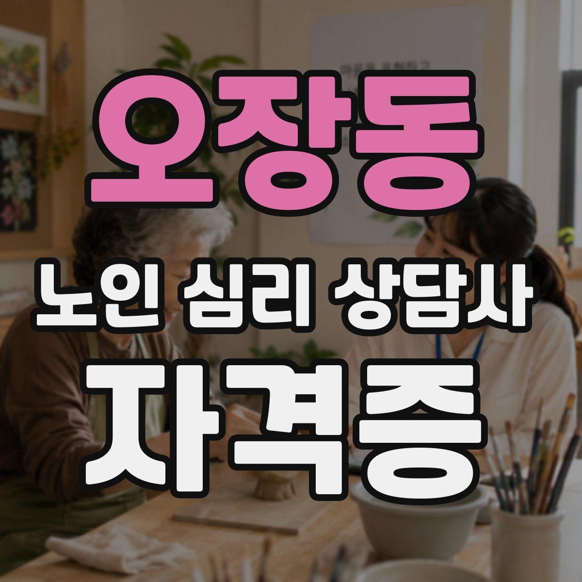 오장동 노인 심리 상담사 자격증