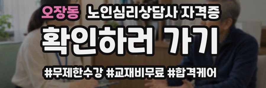 오장동 노인 심리 상담사 자격증