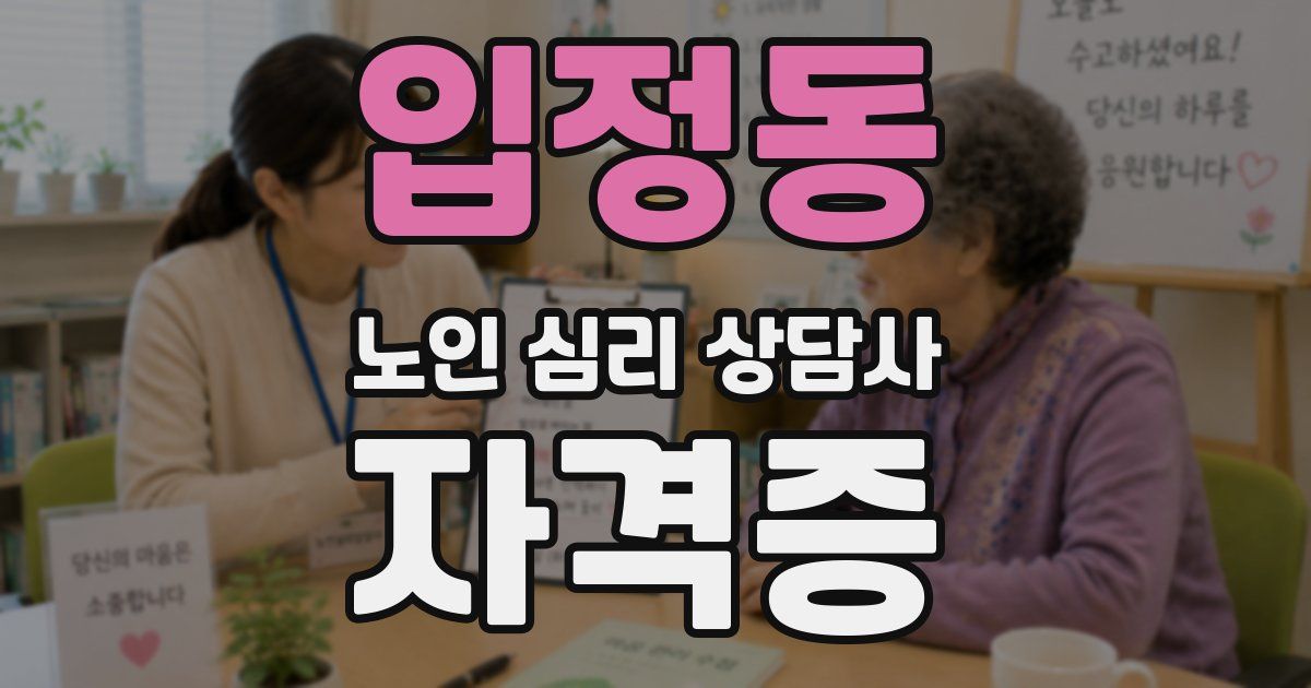 입정동 노인 심리 상담사 자격증