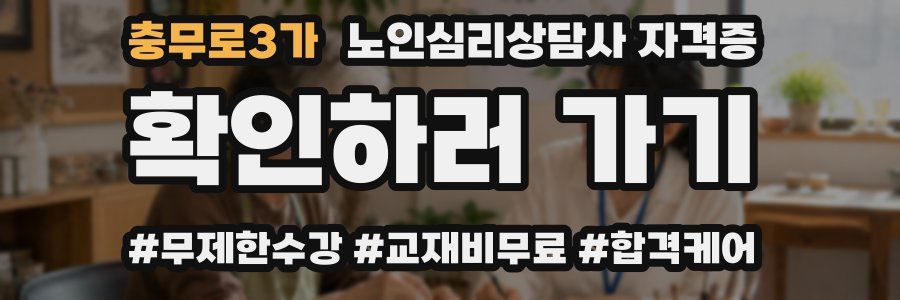 충무로3가 노인 심리 상담사 자격증