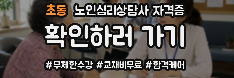 초동 노인 심리 상담사 자격증