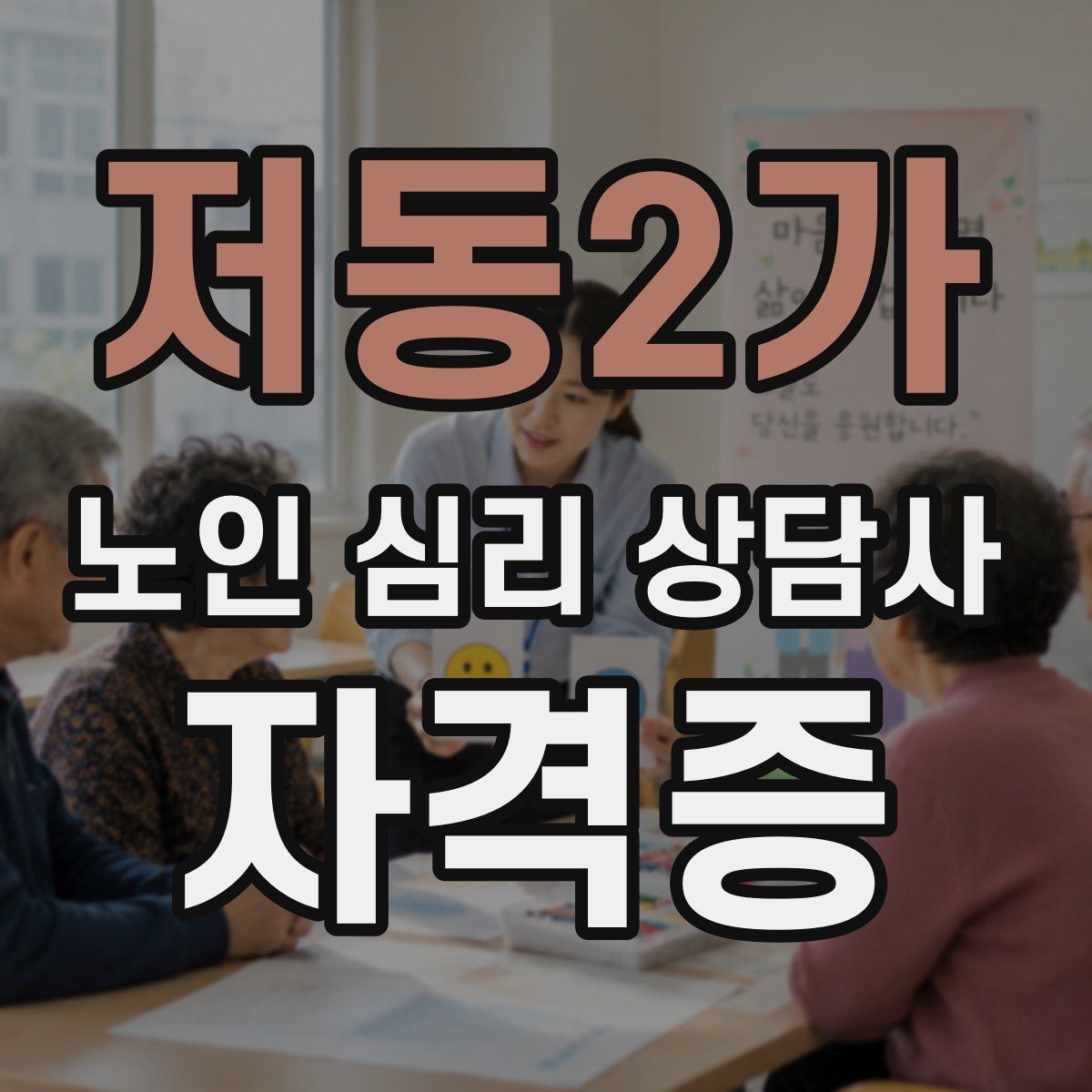 저동2가 노인 심리 상담사 자격증
