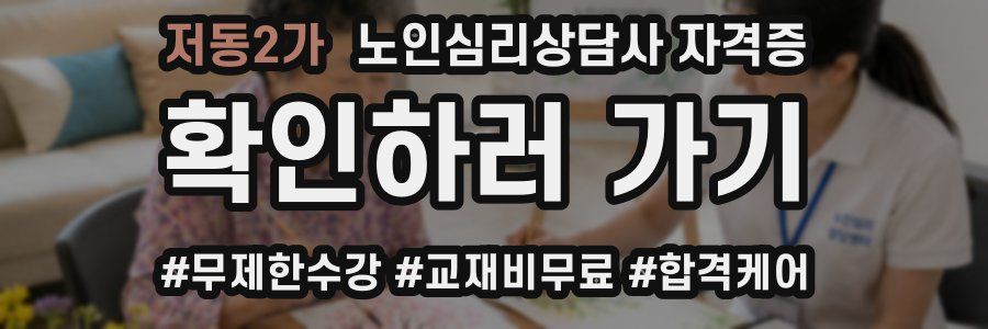 저동2가 노인 심리 상담사 자격증