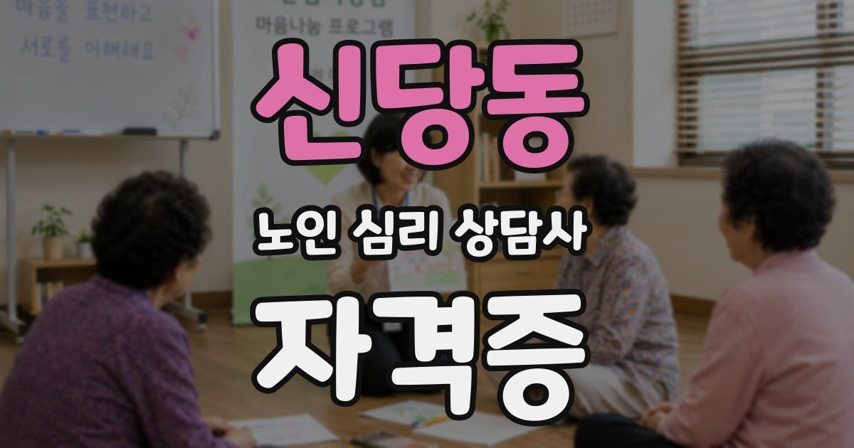 신당동 노인 심리 상담사 자격증
