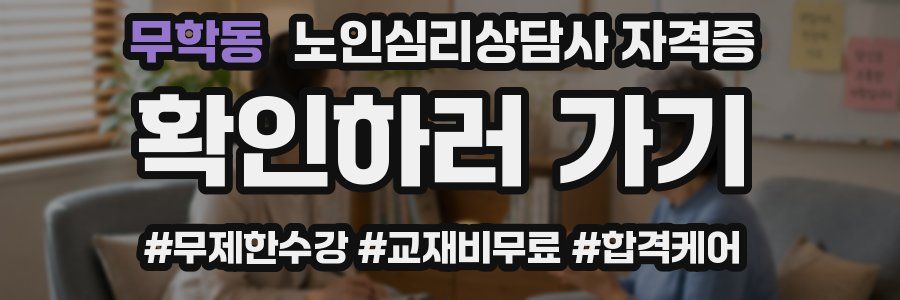무학동 노인 심리 상담사 자격증