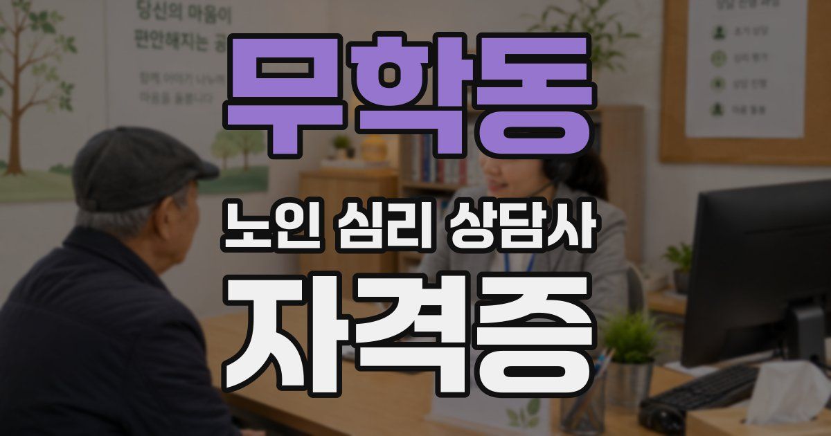 무학동 노인 심리 상담사 자격증