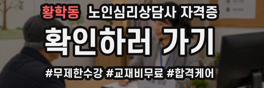 황학동 노인 심리 상담사 자격증