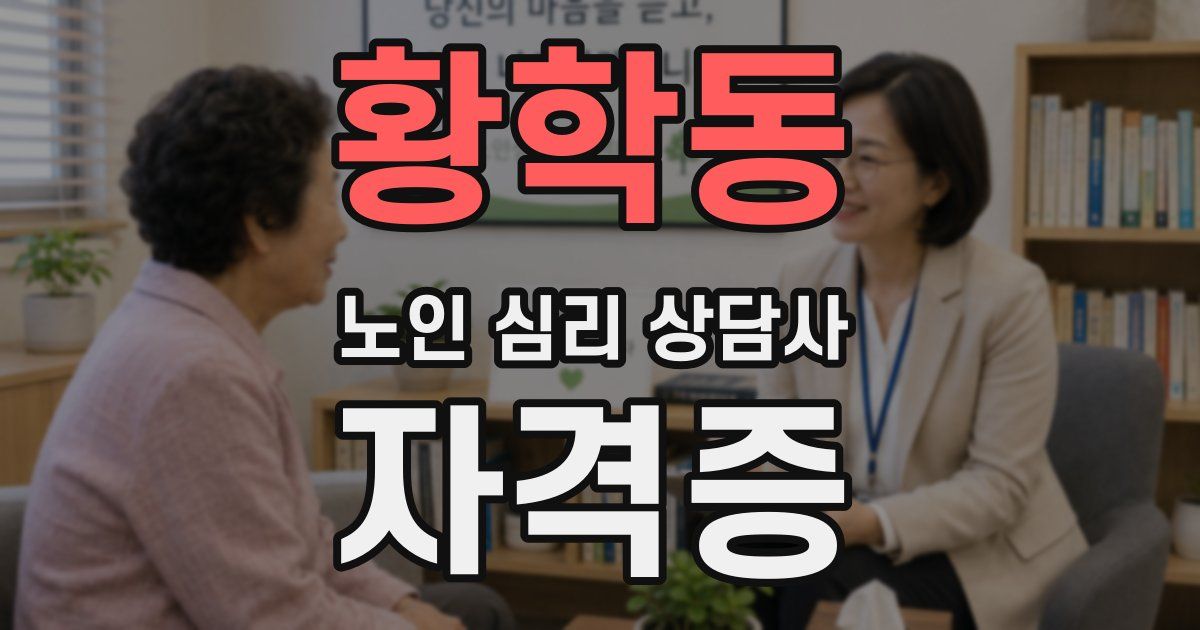 황학동 노인 심리 상담사 자격증