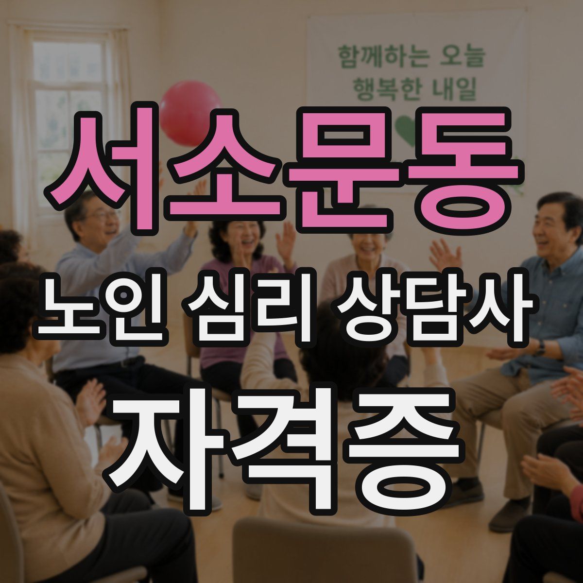 서소문동 노인 심리 상담사 자격증
