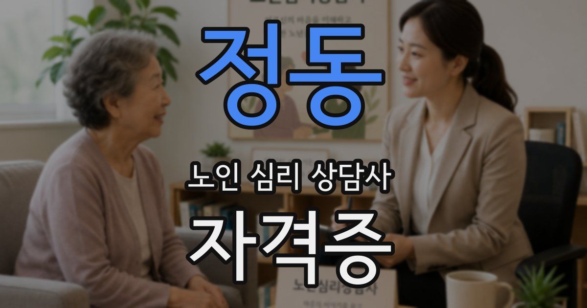 정동 노인 심리 상담사 자격증