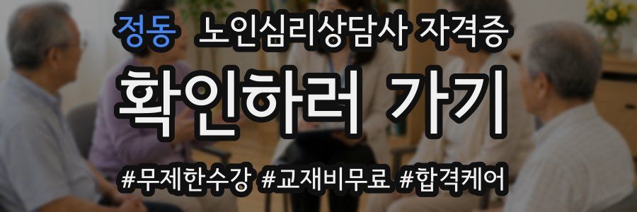 정동 노인 심리 상담사 자격증