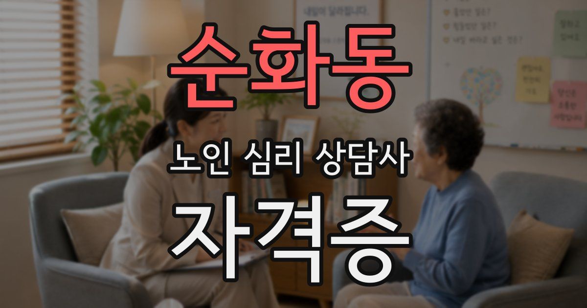 순화동 노인 심리 상담사 자격증