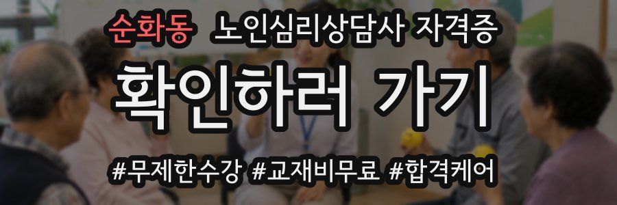 순화동 노인 심리 상담사 자격증
