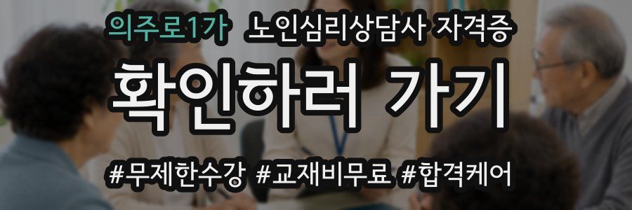 의주로1가 노인 심리 상담사 자격증