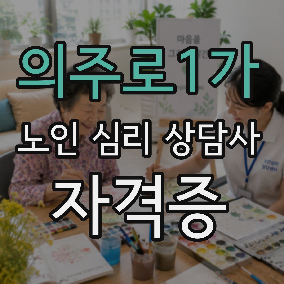 의주로1가 노인 심리 상담사 자격증