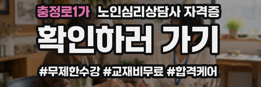 충정로1가 노인 심리 상담사 자격증