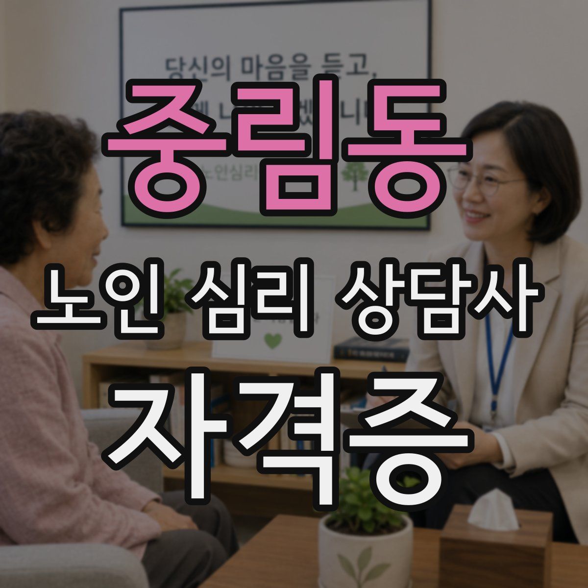 중림동 노인 심리 상담사 자격증