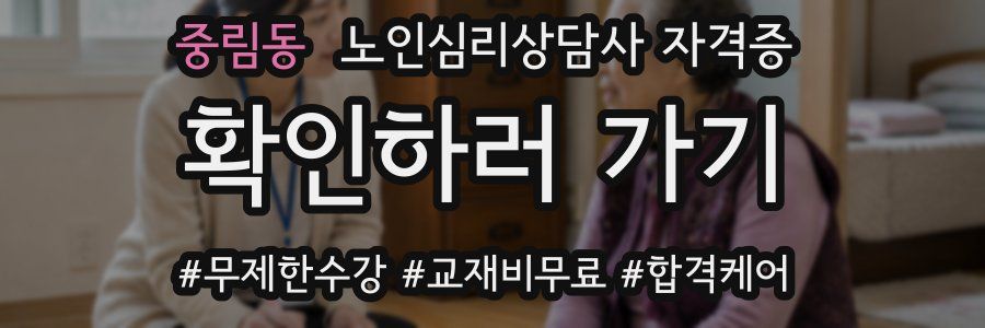 중림동 노인 심리 상담사 자격증