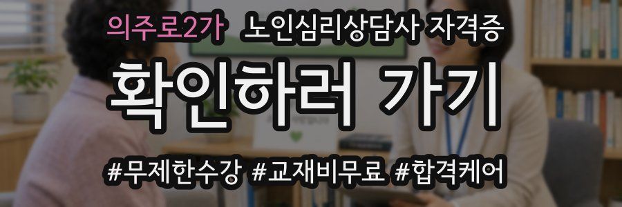의주로2가 노인 심리 상담사 자격증