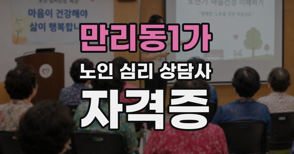 만리동1가 노인 심리 상담사 자격증