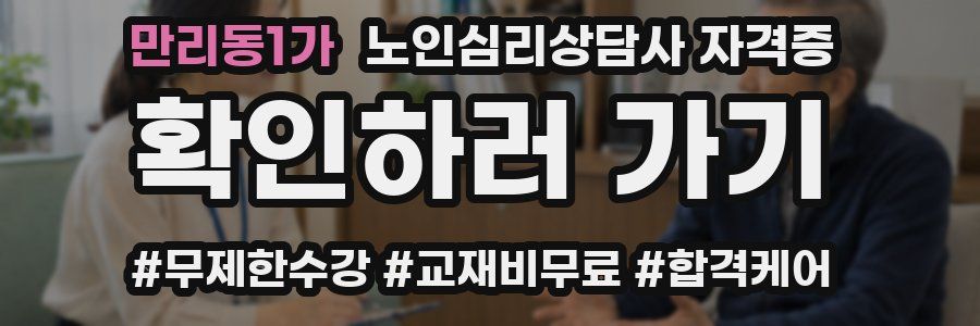 만리동1가 노인 심리 상담사 자격증