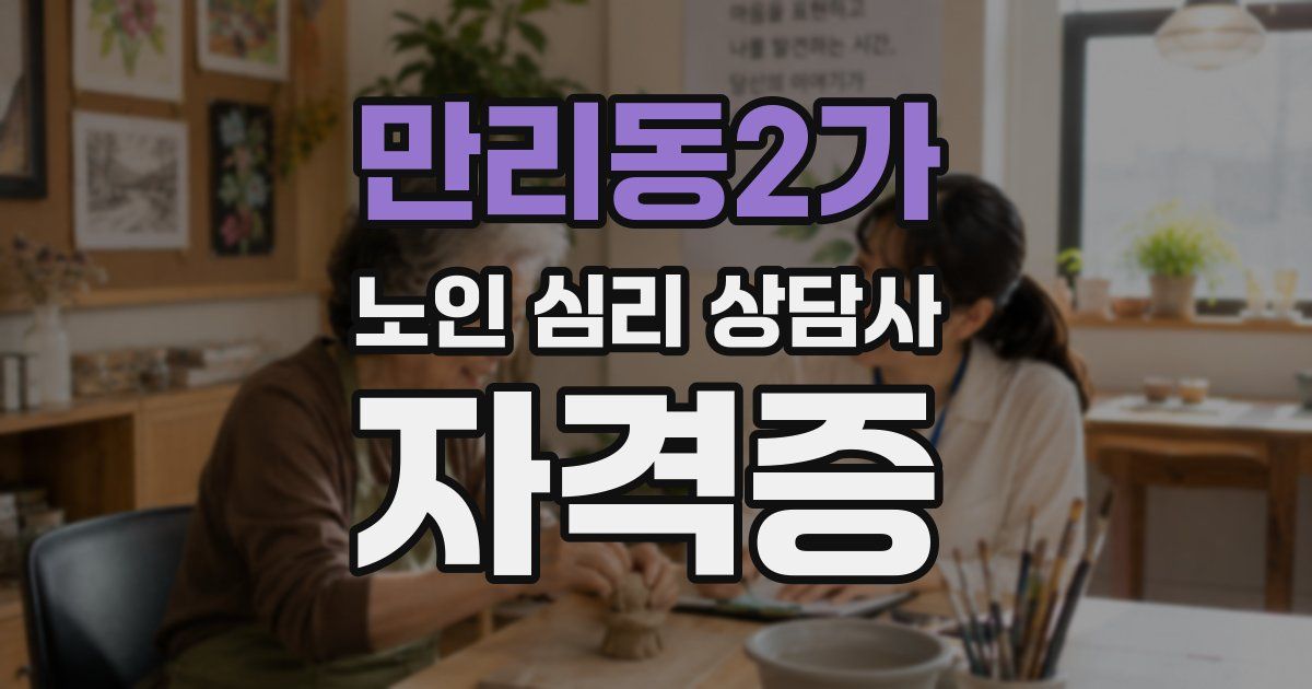 만리동2가 노인 심리 상담사 자격증