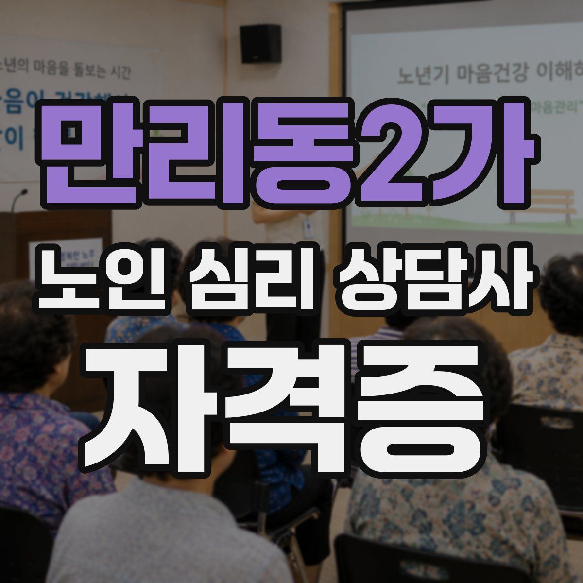 만리동2가 노인 심리 상담사 자격증