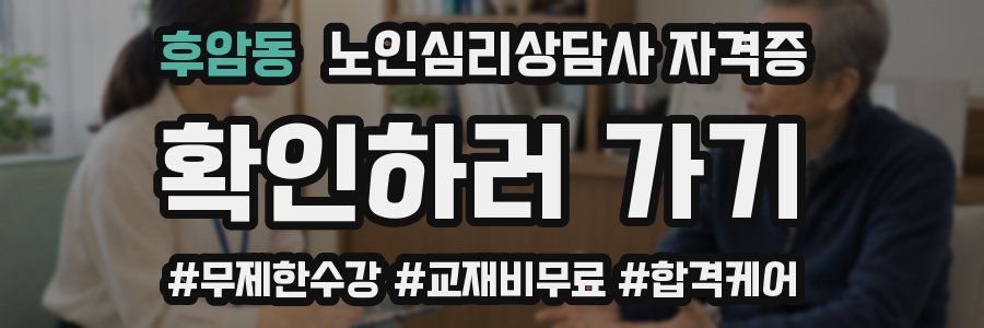 후암동 노인 심리 상담사 자격증