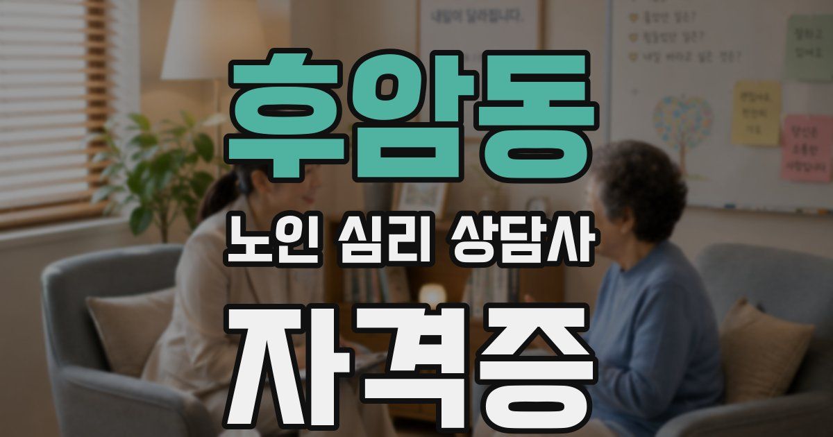 후암동 노인 심리 상담사 자격증