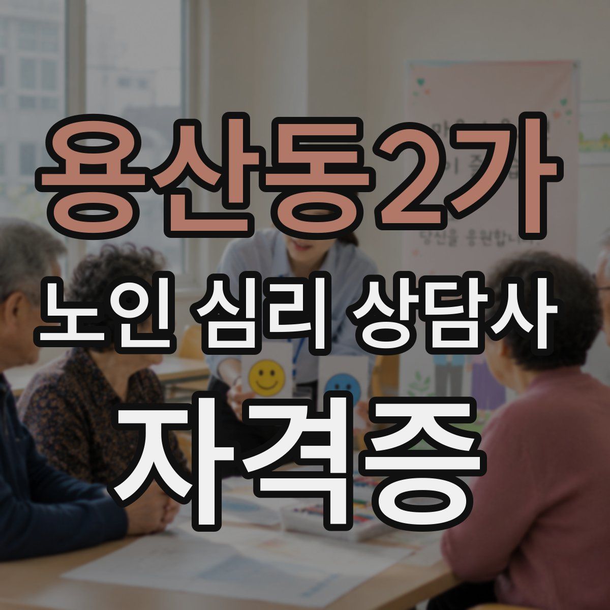 용산동2가 노인 심리 상담사 자격증