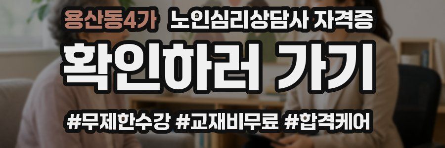 용산동4가 노인 심리 상담사 자격증