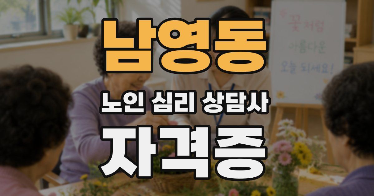 남영동 노인 심리 상담사 자격증