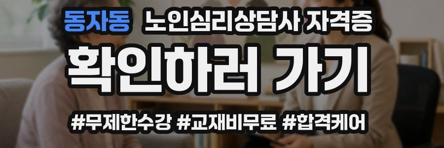 동자동 노인 심리 상담사 자격증