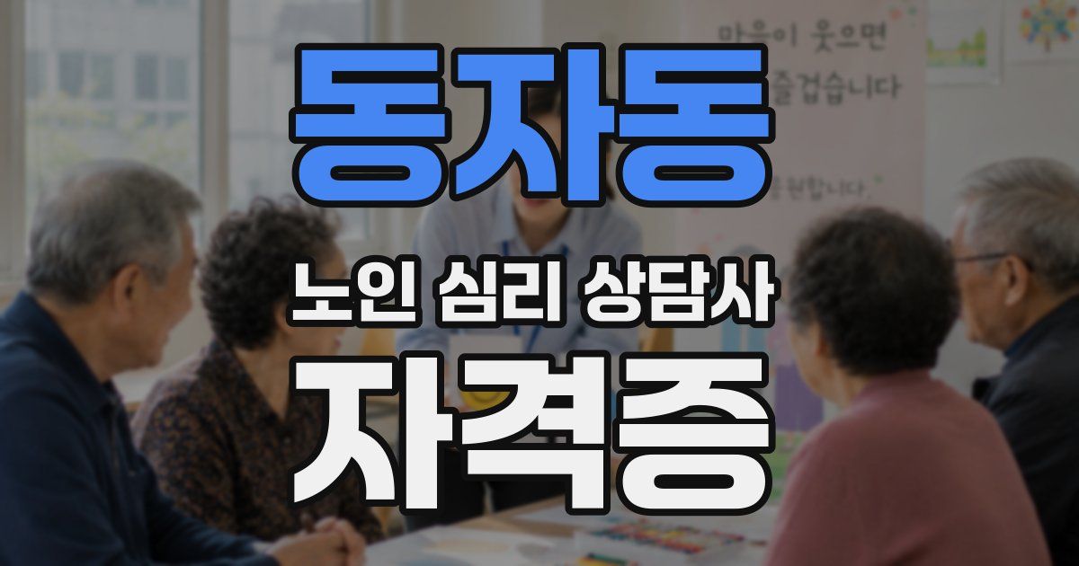 동자동 노인 심리 상담사 자격증