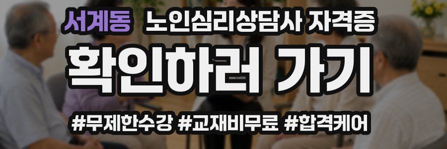 서계동 노인 심리 상담사 자격증