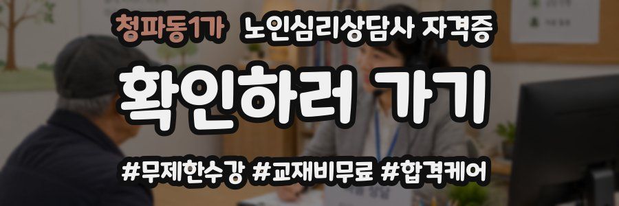 청파동1가 노인 심리 상담사 자격증